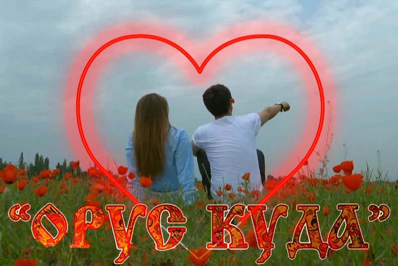 "ОРУС КУДА" - тасмасы чыкты! 