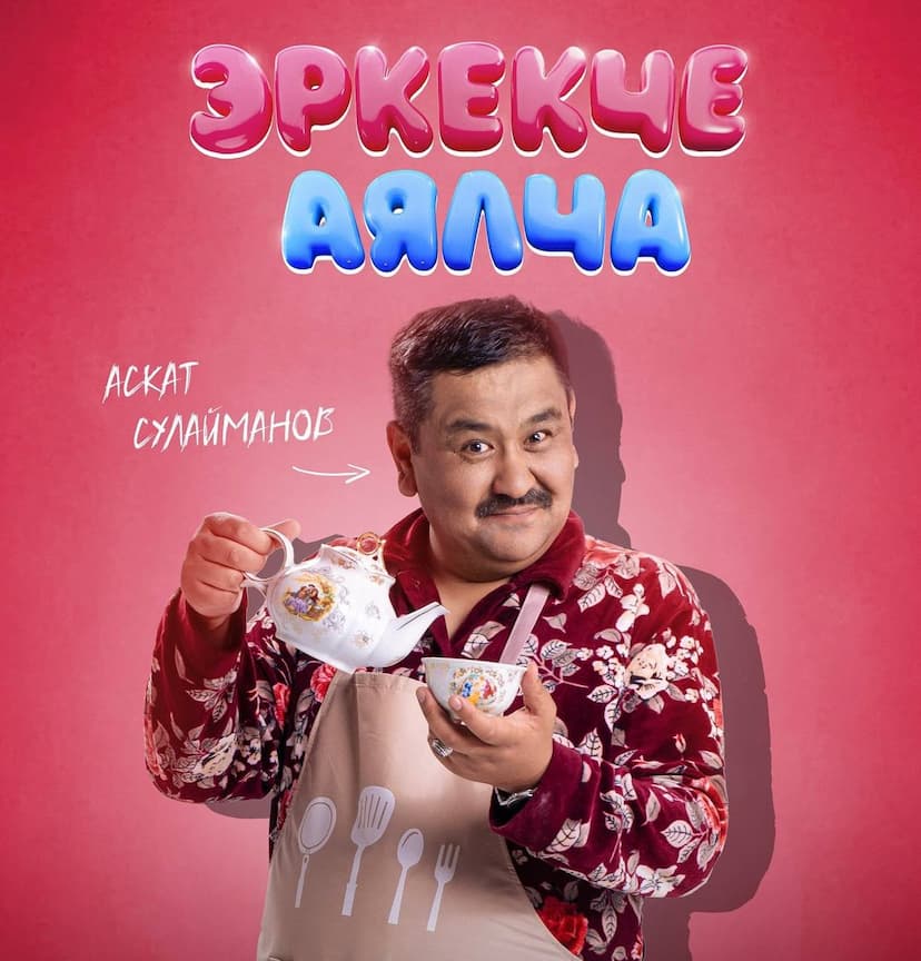АЯЛЧА-ЭРКЕКЧЕ тасмасы чыкты!