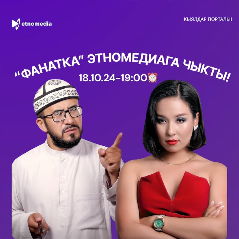 "ФАНАТКА" ЧЫКТЫ!