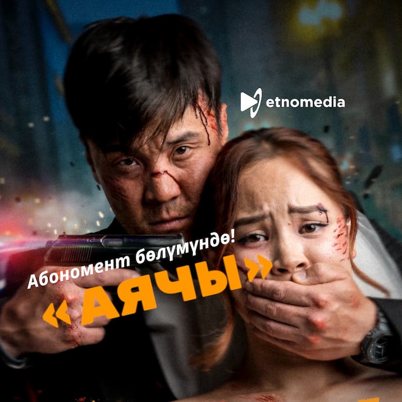 "АЯЧЫ" ЧЫКТЫ!