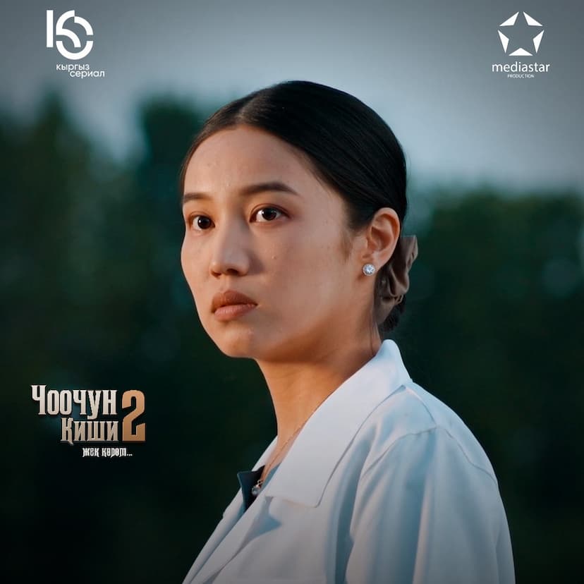 "ЧООЧУН КИШИ-2"