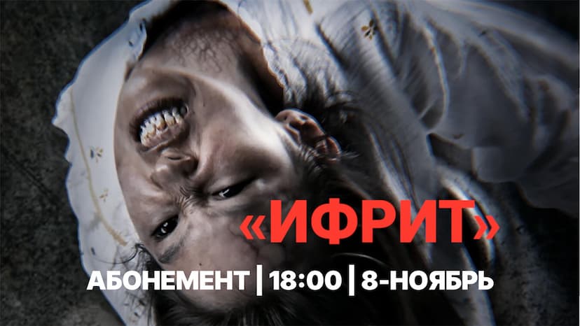 "ИФРИТ" ЧЫКТЫ!
