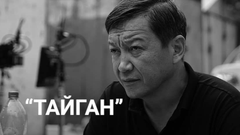 "ТАЙГАН" 3-БӨЛҮМ