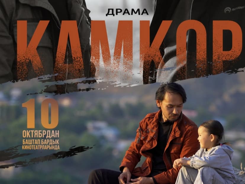 “КАМКОР” ТАСМАСЫ ЧЫКТЫ!