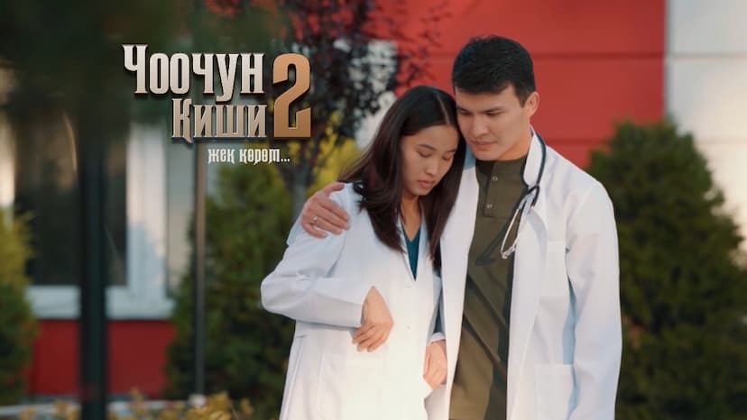 “СУЛТАН МЕНЕН ЖАЙНА БИР БОЛОБУ? | 8-БӨЛҮМ