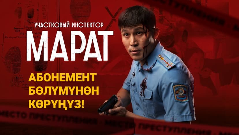 “УЧАСТКОВЫЙ ИНСПЕКТОР МАРАТ” ЧЫКТЫ!