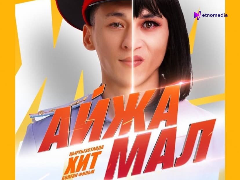 “АЙЖАМАЛ” ЧЫКТЫ!