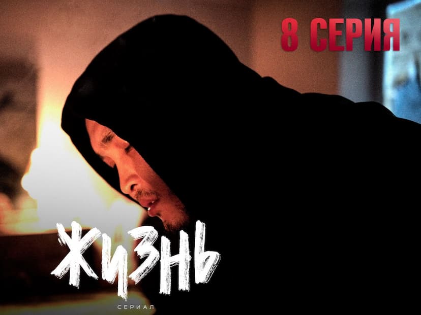 “ЖИЗНЬ” 8,9,10-БӨЛҮМ ЧЫКТЫ!