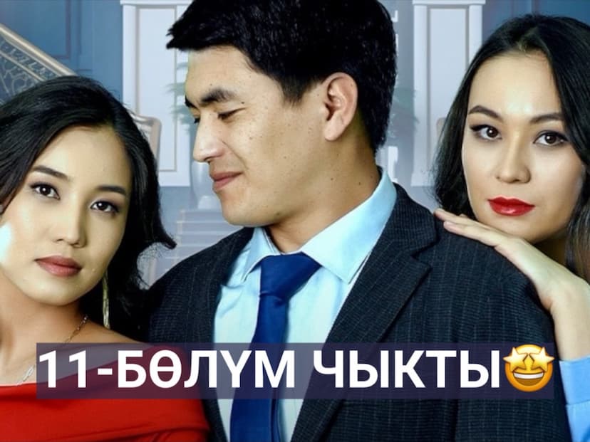 “ЧООЧУН КИШИ-2” | 11-БӨЛҮМ ЧЫКТЫ!