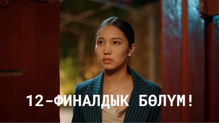 “ЧООЧУН КИШИ-2” | 12-ФИНАЛДЫК БӨЛҮМ!