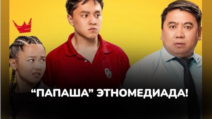 “ПАПАША” ЧЫКТЫ!