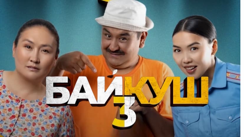 “БАЙКУШ 3” ЧЫКТЫ!