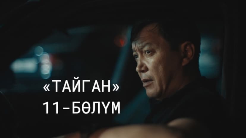 «ТАЙГАН» 11-БӨЛҮМ