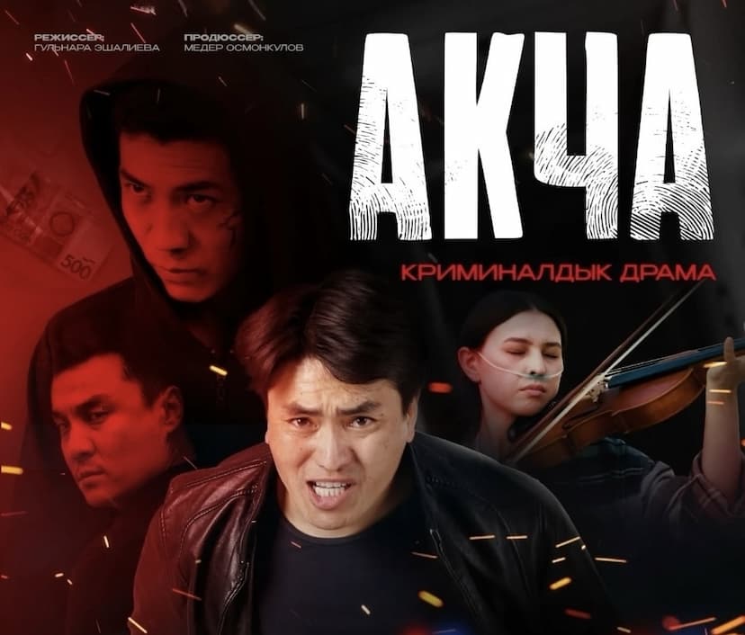 “АКЧА” ЧЫКТЫ!