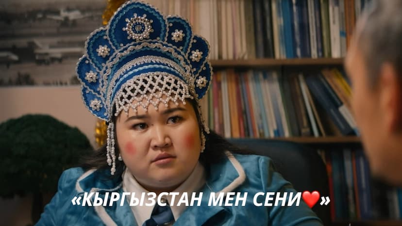 «КЫРГЫЗСТАН МЕН СЕНИ❤️» ЧЫКТЫ!