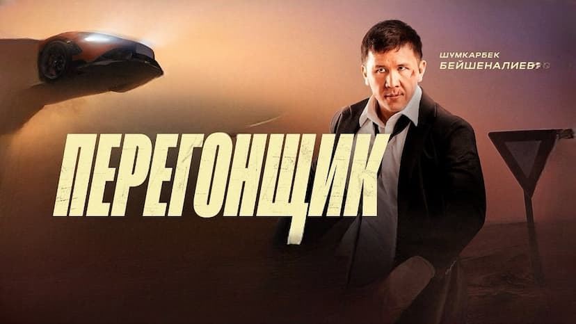 «ПЕРЕГОНЩИК» ЧЫКТЫ!