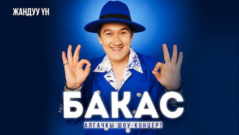 БАКАСТЫН КОНЦЕРТИ ЧЫКТЫ!