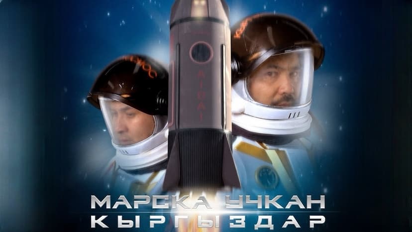 «МАРСКА УЧКАН КЫРГЫЗДАР» ЧЫКТЫ!