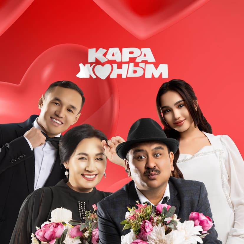 «КАРА ЖАНЫМ» ЧЫКТЫ❤️‍🔥