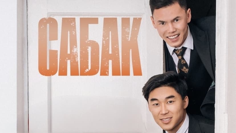 «САБАК» ЧЫКТЫ!