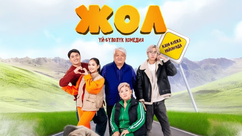 «ЖОЛ» ЧЫКТЫ!