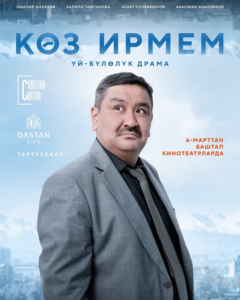 «КӨЗ ИРМЕМ» — ЧЫКТЫ!