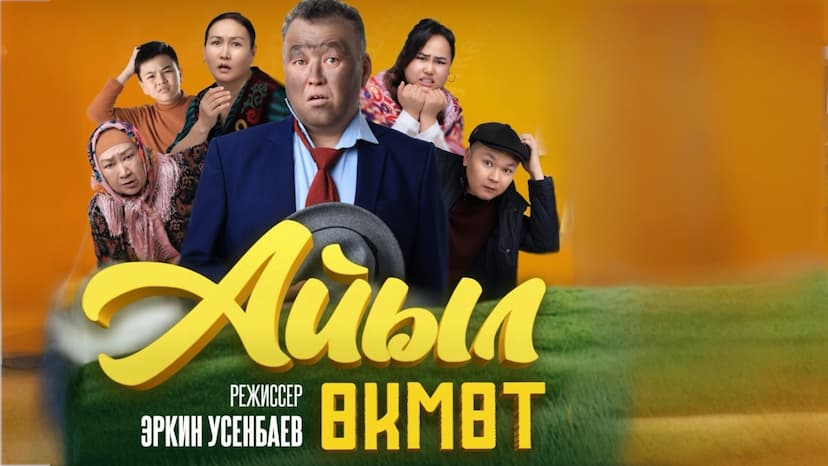 «АЙЫЛ ӨКМӨТ» ЧЫКТЫ!
