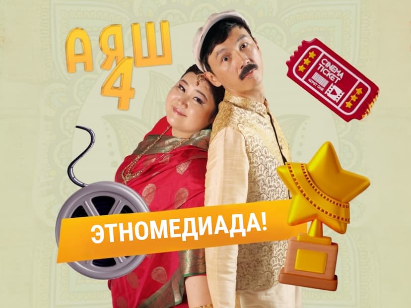 «АЯШ 4» ЧЫКТЫ🥳