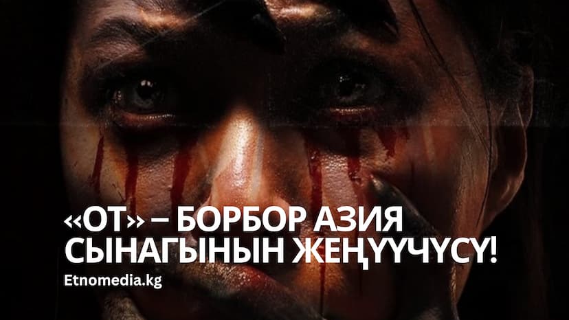 «ОТ» – БОРБОР АЗИЯ СЫНАГЫНЫН ЖЕҢҮҮЧҮСҮ!